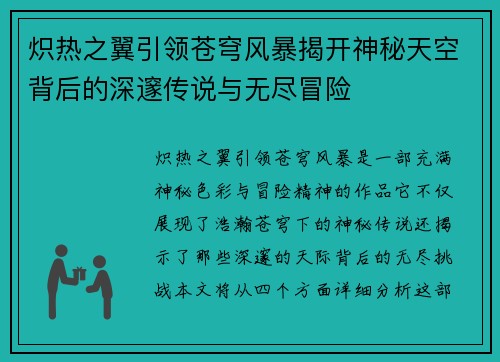 炽热之翼引领苍穹风暴揭开神秘天空背后的深邃传说与无尽冒险