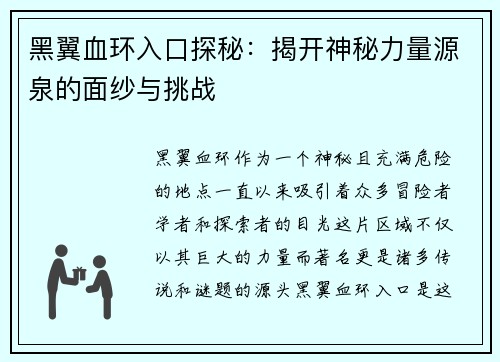 黑翼血环入口探秘：揭开神秘力量源泉的面纱与挑战