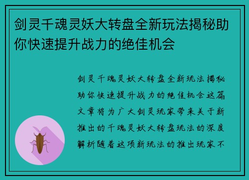 剑灵千魂灵妖大转盘全新玩法揭秘助你快速提升战力的绝佳机会