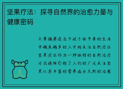 坚果疗法：探寻自然界的治愈力量与健康密码