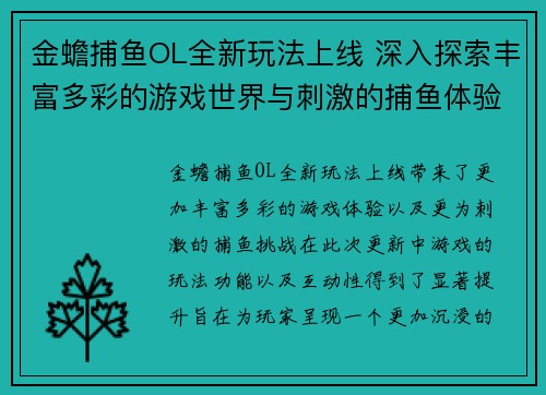 金蟾捕鱼OL全新玩法上线 深入探索丰富多彩的游戏世界与刺激的捕鱼体验