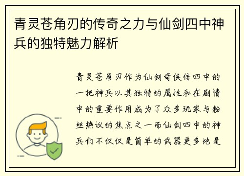 青灵苍角刃的传奇之力与仙剑四中神兵的独特魅力解析