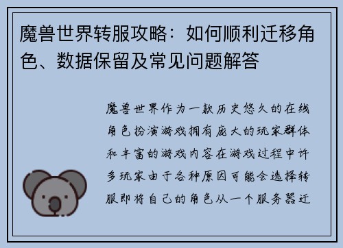 魔兽世界转服攻略：如何顺利迁移角色、数据保留及常见问题解答