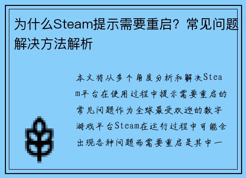 为什么Steam提示需要重启？常见问题解决方法解析