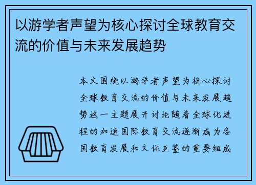 以游学者声望为核心探讨全球教育交流的价值与未来发展趋势