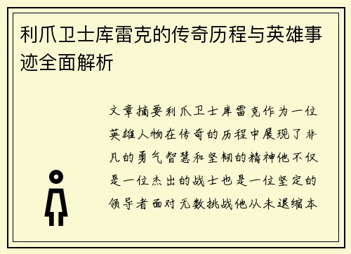 利爪卫士库雷克的传奇历程与英雄事迹全面解析 利爪卫士库雷克的传奇历程与英雄事迹全面解析