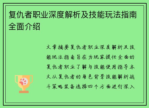 复仇者职业深度解析及技能玩法指南全面介绍 复仇者职业深度解析及技能玩法指南全面介绍
