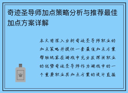奇迹圣导师加点策略分析与推荐最佳加点方案详解 奇迹圣导师加点策略分析与推荐最佳加点方案详解