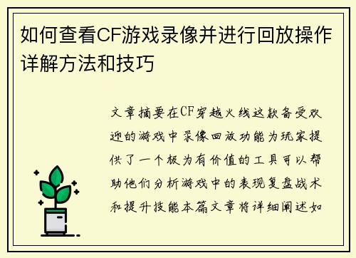 如何查看CF游戏录像并进行回放操作详解方法和技巧