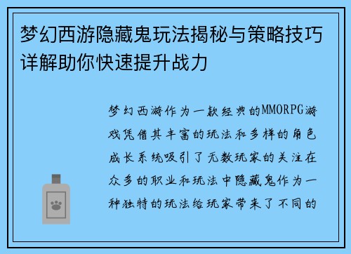梦幻西游隐藏鬼玩法揭秘与策略技巧详解助你快速提升战力