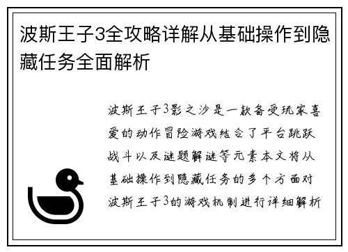 波斯王子3全攻略详解从基础操作到隐藏任务全面解析 波斯王子3全攻略详解从基础操作到隐藏任务全面解析