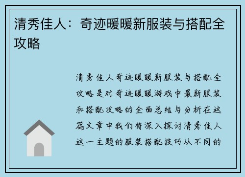 清秀佳人:奇迹暖暖新服装与搭配全攻略 清秀佳人:奇迹暖暖新服装与搭配全攻略