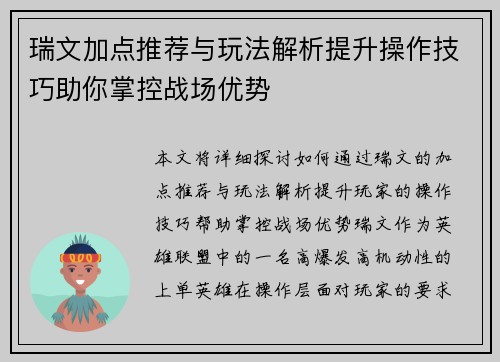 瑞文加点推荐与玩法解析提升操作技巧助你掌控战场优势