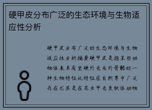 硬甲皮分布广泛的生态环境与生物适应性分析 硬甲皮分布广泛的生态环境与生物适应性分析