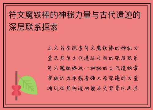 符文魔铁棒的神秘力量与古代遗迹的深层联系探索 符文魔铁棒的神秘力量与古代遗迹的深层联系探索