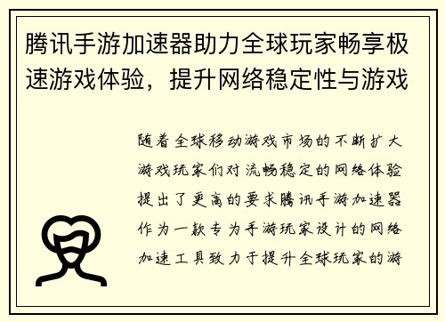 腾讯手游加速器助力全球玩家畅享极速游戏体验，提升网络稳定性与游戏流畅度