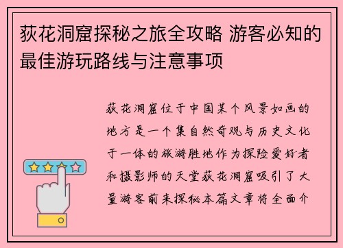 荻花洞窟探秘之旅全攻略 游客必知的最佳游玩路线与注意事项