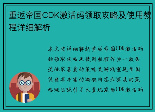 重返帝国CDK激活码领取攻略及使用教程详细解析 重返帝国CDK激活码领取攻略及使用教程详细解析