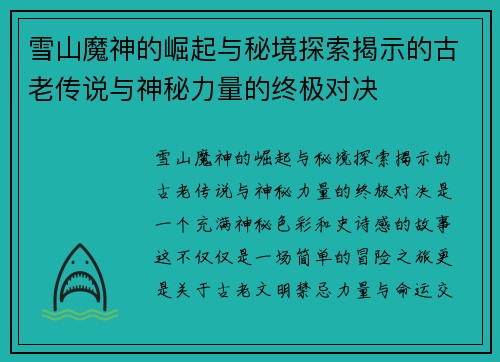 雪山魔神的崛起与秘境探索揭示的古老传说与神秘力量的终极对决