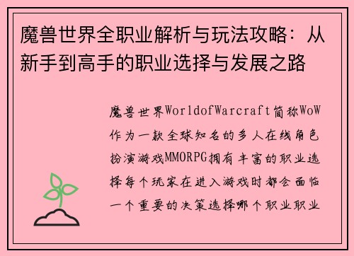 魔兽世界全职业解析与玩法攻略：从新手到高手的职业选择与发展之路