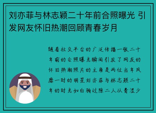 刘亦菲与林志颖二十年前合照曝光 引发网友怀旧热潮回顾青春岁月