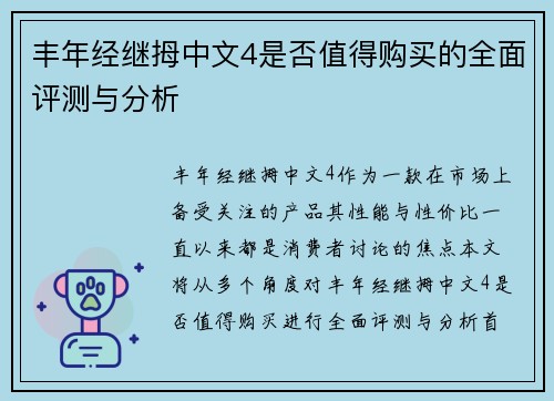 丰年经继拇中文4是否值得购买的全面评测与分析