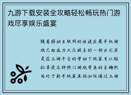 九游下载安装全攻略轻松畅玩热门游戏尽享娱乐盛宴