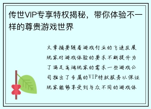 传世VIP专享特权揭秘，带你体验不一样的尊贵游戏世界